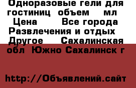 Одноразовые гели для гостиниц, объем 10 мл › Цена ­ 1 - Все города Развлечения и отдых » Другое   . Сахалинская обл.,Южно-Сахалинск г.